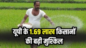 यूपी के 1.69 लाख किसानों की बढ़ी मुश्किल! इस नंबर के बिना नहीं मिलेगा खाद-बीज, जानें नया नियम