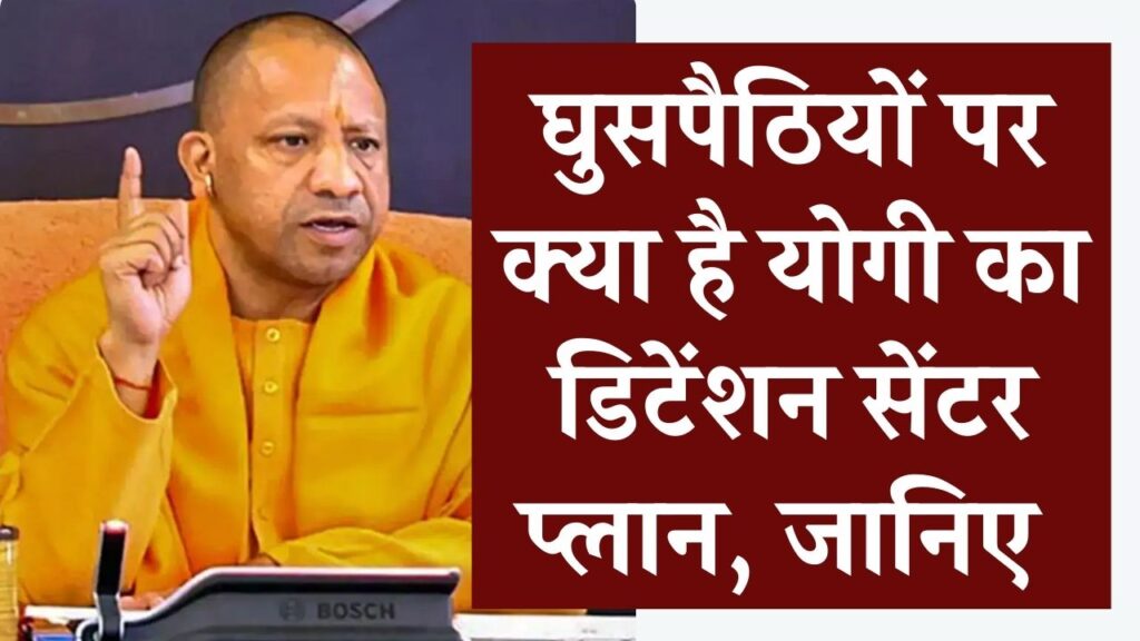 UP के सभी DM को मिले आदेश, घुसपैठियों पर योगी का डिटेंशन सेंटर प्लान क्या है? बड़े ऐक्शन के प्लान में सरकार