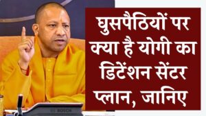 UP के सभी DM को मिले आदेश, घुसपैठियों पर योगी का डिटेंशन सेंटर प्लान क्या है? बड़े ऐक्शन के प्लान में सरकार