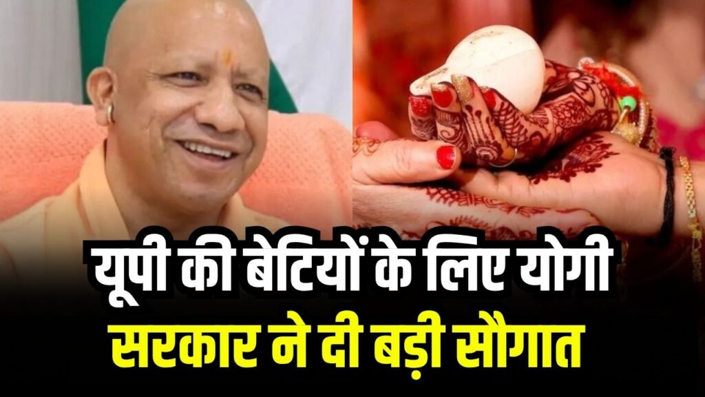 योगी सरकार की बड़ी सौगात यूपी की बेटियों के लिए! तुरंत करें ये काम, बेटी को मिलेंगे लाखों रुपये