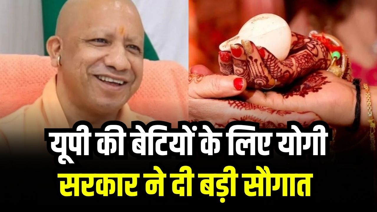 योगी सरकार की बड़ी सौगात यूपी की बेटियों के लिए! तुरंत करें ये काम, बेटी को मिलेंगे लाखों रुपये