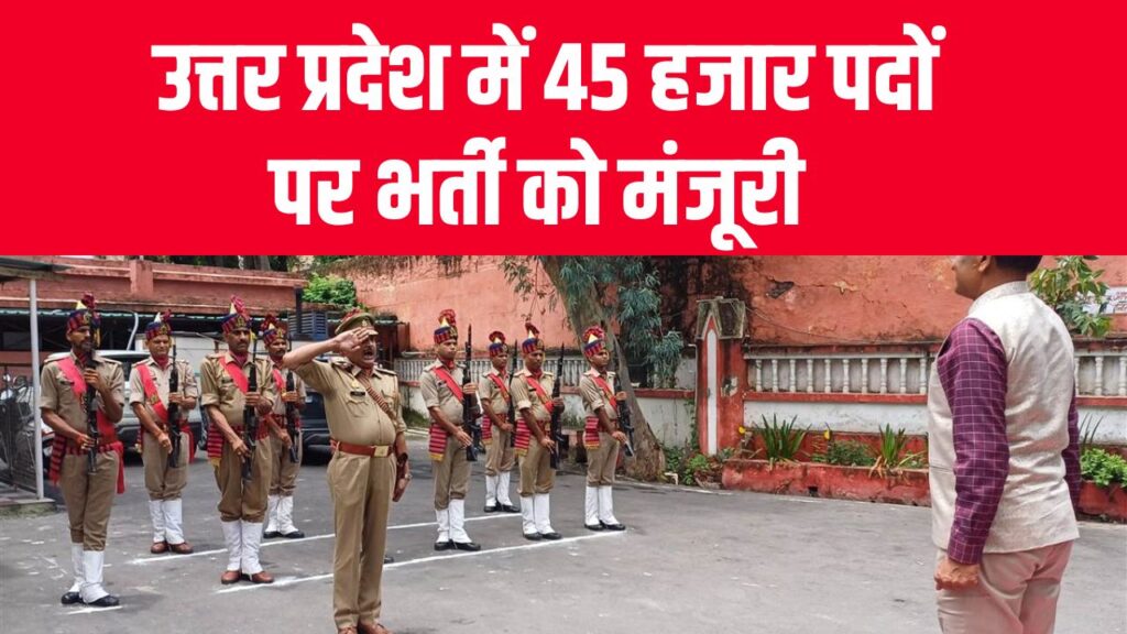 UP Home Guard Bharti 2025: 45 हजार पदों पर भर्ती को मंजूरी, लिखित परीक्षा के बाद बनेगी मेरिट लिस्ट – देखें पूरी डिटेल