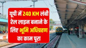 UP Infra Alert: यूपी में 240 KM रेल लाइन के लिए भूमि अधिग्रहण पूरा, इन पांच जिलों को मिलेगा बड़ा लाभ