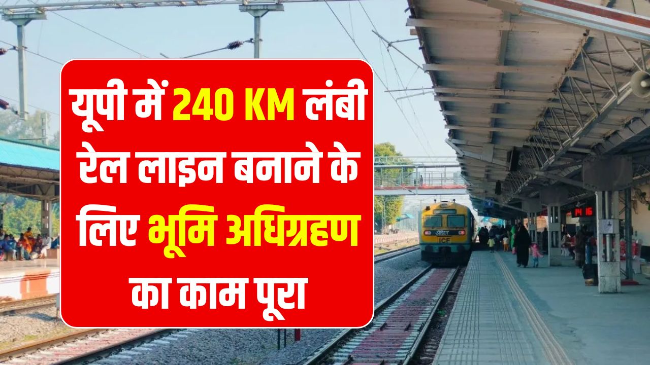 UP Infra Alert: यूपी में 240 KM रेल लाइन के लिए भूमि अधिग्रहण पूरा, इन पांच जिलों को मिलेगा बड़ा लाभ