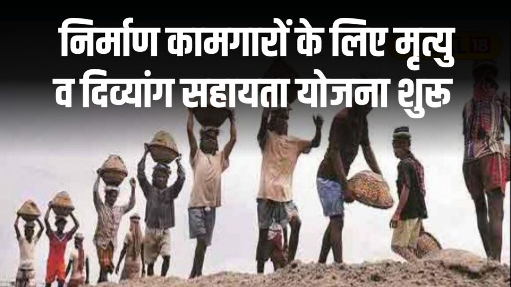 UP Nirman Karmakar Yojana: उत्तर प्रदेश के निर्माण कामगारों के लिए मृत्यु व दिव्यांग सहायता योजना, तुरंत भरे फॉर्म