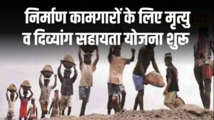 UP Nirman Karmakar Yojana: उत्तर प्रदेश के निर्माण कामगारों के लिए मृत्यु व दिव्यांग सहायता योजना, तुरंत भरे फॉर्म
