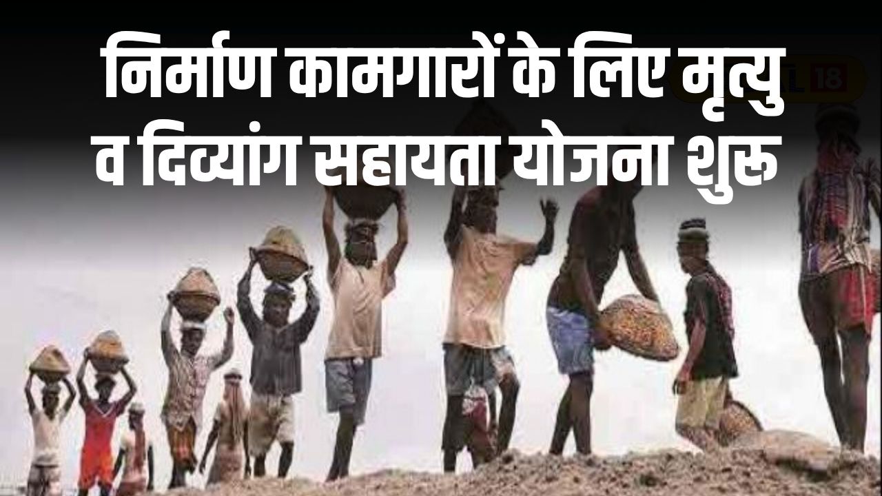 UP Nirman Karmakar Yojana: उत्तर प्रदेश के निर्माण कामगारों के लिए मृत्यु व दिव्यांग सहायता योजना, तुरंत भरे फॉर्म
