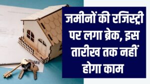 UP Land Registry News: जमीनों की रजिस्ट्री पर लगा ब्रेक, इस तारीख तक पूरे यूपी में काम रहेगा बंद!