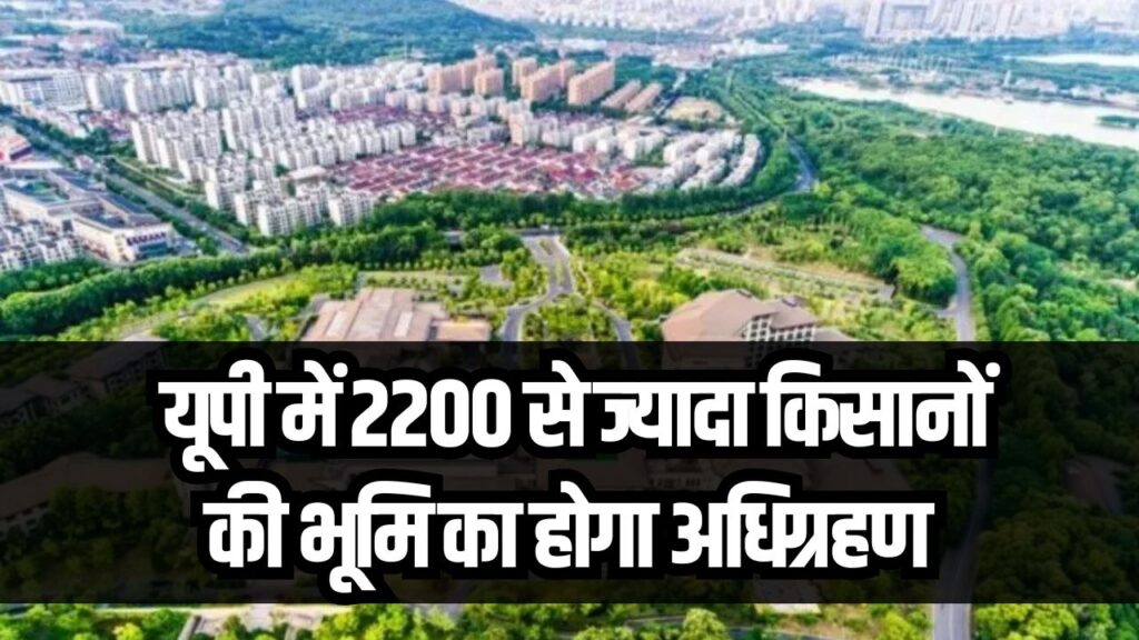 UP New Township: 2200 से ज्‍यादा क‍िसानों की भूम‍ि का होगा अधि‍ग्रहण, बन रही नई टाउनशिप