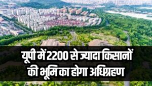 UP New Township: 2200 से ज्‍यादा क‍िसानों की भूम‍ि का होगा अधि‍ग्रहण, बन रही नई टाउनशिप
