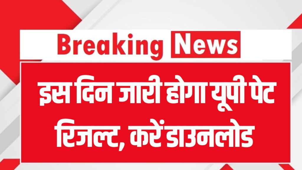 UP PET Result: रिजल्ट डेट कन्फर्म? UP PET रिजल्ट कब होगा जारी, डाउनलोड का तरीका जानें