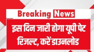 UP PET Result: रिजल्ट डेट कन्फर्म? UP PET रिजल्ट कब होगा जारी, डाउनलोड का तरीका जानें
