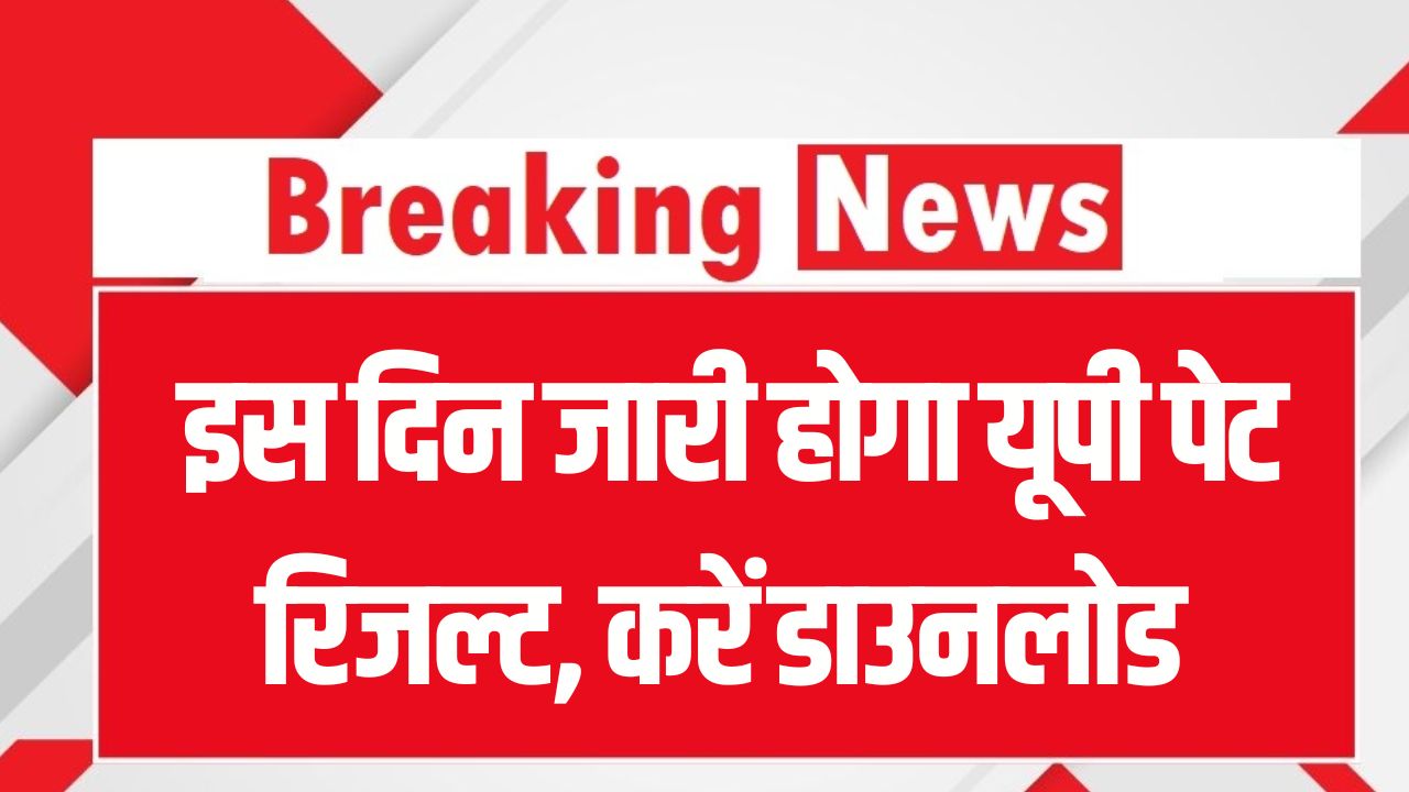 UP PET Result: रिजल्ट डेट कन्फर्म? UP PET रिजल्ट कब होगा जारी, डाउनलोड का तरीका जानें
