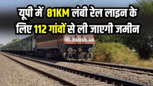 यूपी में बनेंगे 11 नए रेलवे स्टेशन! 81KM लंबी रेल लाइन के लिए 112 गांवों से लिया जाएगा 403 हेक्टेयर ज़मीन, पूरा प्लान देखें