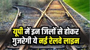 UP Railway Update: यूपी में बन रही नई रेलवे लाइन से बदल जाएगा सफर, मेरठ सहित इन जिलों को मिलेगा फायदा