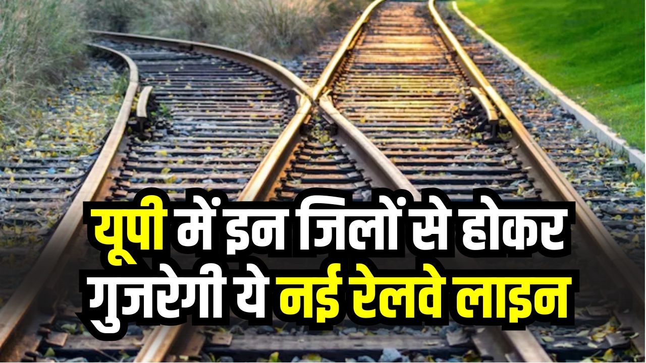 UP Railway Update: यूपी में बन रही नई रेलवे लाइन से बदल जाएगा सफर, मेरठ सहित इन जिलों को मिलेगा फायदा