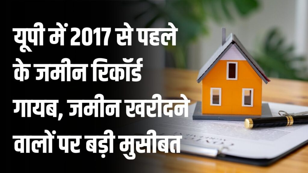 UP Registry 2017 से पहले के रिकॉर्ड गायब! यूपी के इस जिले में घर-जमीन खरीदने वालों पर बड़ी मुसीबत