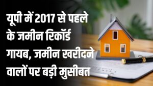 UP Registry 2017 से पहले के रिकॉर्ड गायब! यूपी के इस जिले में घर-जमीन खरीदने वालों पर बड़ी मुसीबत