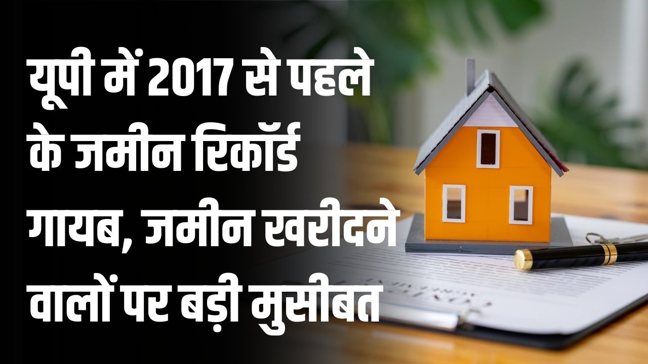 UP Registry 2017 से पहले के रिकॉर्ड गायब! यूपी के इस जिले में घर-जमीन खरीदने वालों पर बड़ी मुसीबत