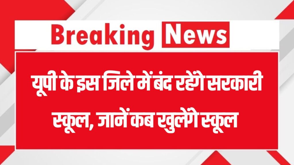 UP School Holiday: यूपी के इस जिले में बंद रहेंगे सरकारी स्कूल, जानें कब तक चलेगी छुट्टी