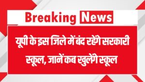 UP School Holiday: यूपी के इस जिले में बंद रहेंगे सरकारी स्कूल, जानें कब तक चलेगी छुट्टी