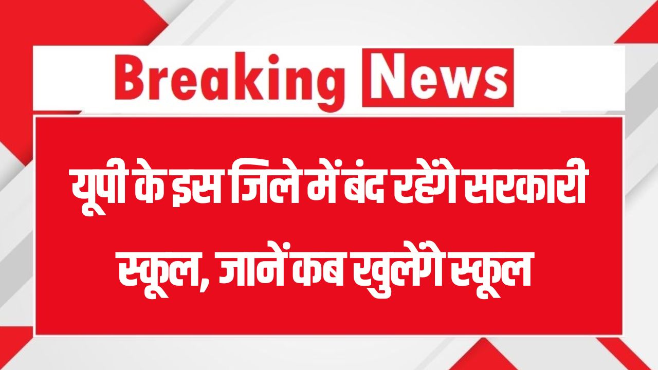 UP School Holiday: यूपी के इस जिले में बंद रहेंगे सरकारी स्कूल, जानें कब तक चलेगी छुट्टी