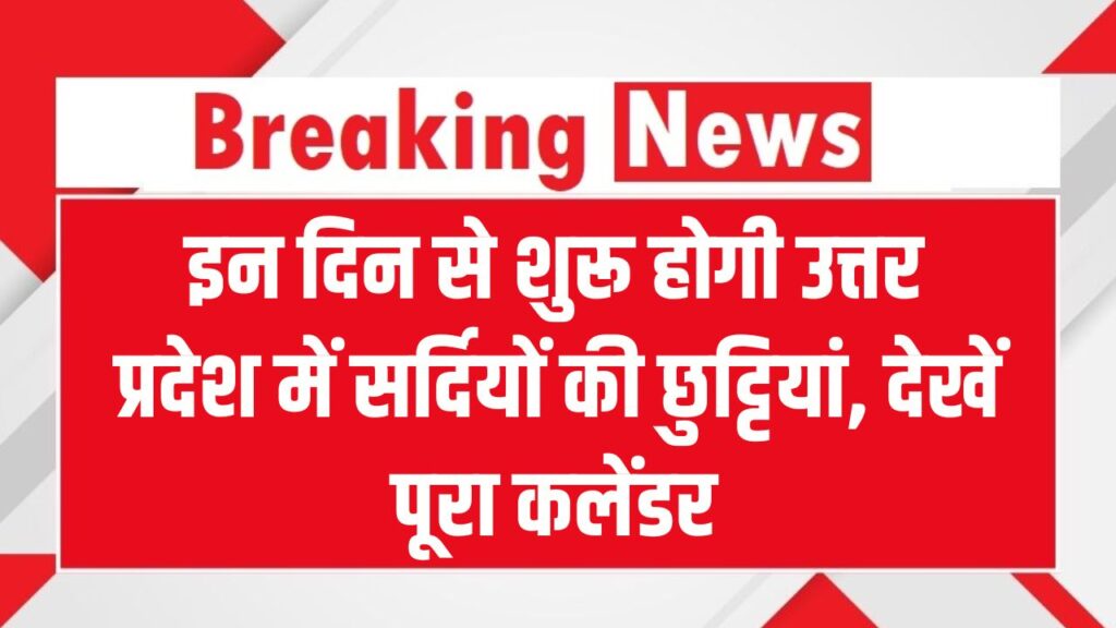 UP School Winter Vacation 2025: उत्तर प्रदेश में सर्दियों की छुट्टियां कब से शुरू होंगी? यहां देखें पूरा कलेंडर