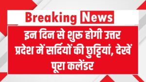 UP School Winter Vacation 2025: उत्तर प्रदेश में सर्दियों की छुट्टियां कब से शुरू होंगी? यहां देखें पूरा कलेंडर