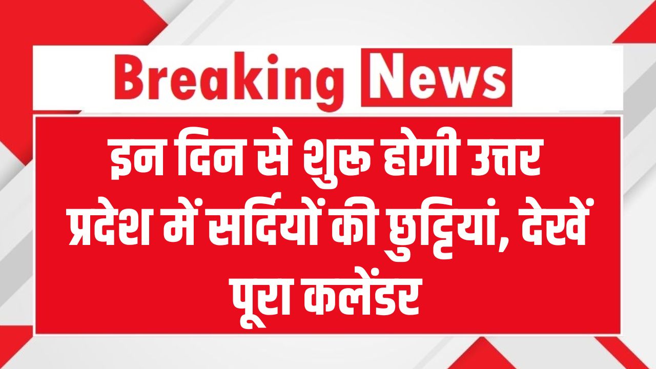 UP School Winter Vacation 2025: उत्तर प्रदेश में सर्दियों की छुट्टियां कब से शुरू होंगी? यहां देखें पूरा कलेंडर