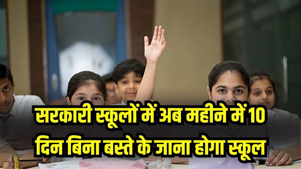 UP Schools New System: सरकारी स्कूलों में शुरू हुआ नया सिस्टम, अब महीने में 10 दिन बिना बस्ते के जाना होगा स्कूल