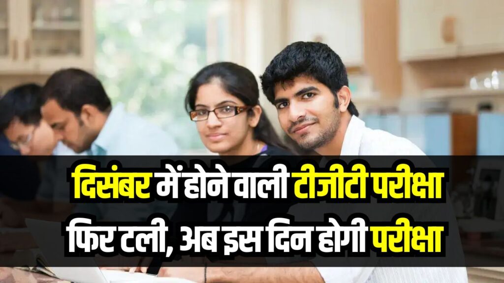 UP TGT Exam: दिसंबर में होने वाली टीजीटी परीक्षा पर आया बड़ा अपडेट, अब इस दिन होगी परीक्षा