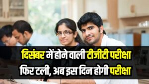 UP TGT Exam: दिसंबर में होने वाली टीजीटी परीक्षा पर आया बड़ा अपडेट, अब इस दिन होगी परीक्षा