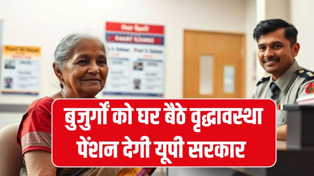 UP Vridha Pension Update: अब बुजुर्गों को घर बैठे मिलेगी वृद्धावस्था पेंशन, आज लेगी सरकार फैसला