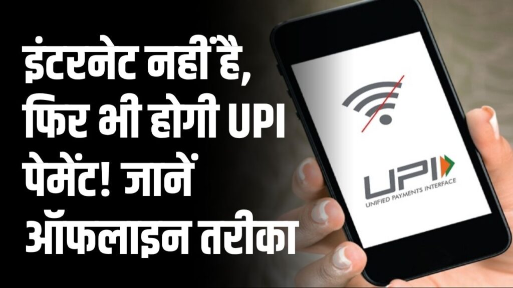 UPI Offline Payment: इंटरनेट नहीं है, फिर भी होगी UPI पेमेंट! जानें UPI ऑफलाइन पेमेंट करने का सबसे आसान तरीका