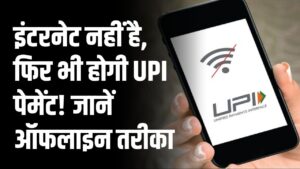 UPI Offline Payment: इंटरनेट नहीं है, फिर भी होगी UPI पेमेंट! जानें UPI ऑफलाइन पेमेंट करने का सबसे आसान तरीका