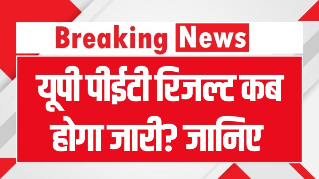 UPSSSC PET Result 2025: यूपी पीईटी रिजल्ट कब होगा जारी? ये रही संभावित तिथि
