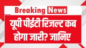 UPSSSC PET Result 2025: यूपी पीईटी रिजल्ट कब होगा जारी? ये रही संभावित तिथि