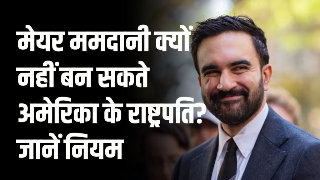 US President बनने की शर्त, NYC मेयर ममदानी क्यों नहीं बन सकते अमेरिका के राष्ट्रपति? संविधान का नियम जानें