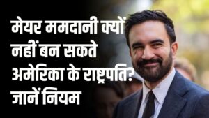 US President बनने की शर्त, NYC मेयर ममदानी क्यों नहीं बन सकते अमेरिका के राष्ट्रपति? संविधान का नियम जानें