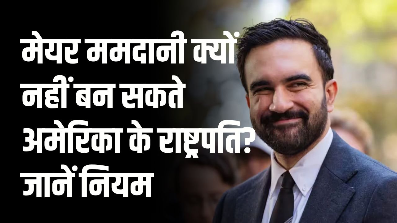 US President बनने की शर्त, NYC मेयर ममदानी क्यों नहीं बन सकते अमेरिका के राष्ट्रपति? संविधान का नियम जानें