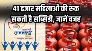 Ujjwala Scheme: मुफ्त गैस सिलेंडर लेने वाली 41 हजार महिलाओं की रुक सकती है सब्सिडी, जानें वजह