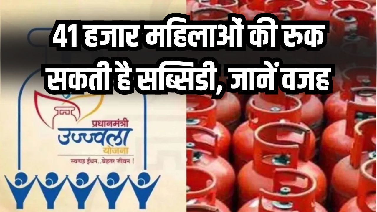 Ujjwala Scheme: मुफ्त गैस सिलेंडर लेने वाली 41 हजार महिलाओं की रुक सकती है सब्सिडी, जानें वजह