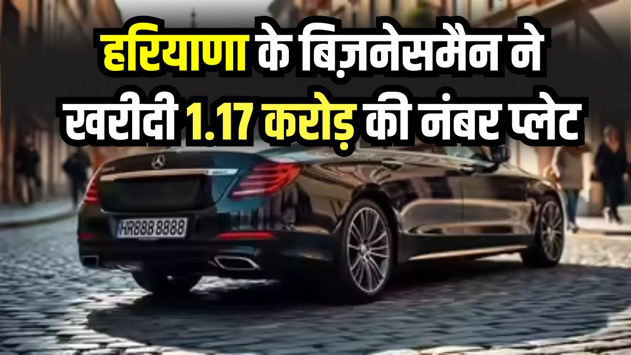 1.17 करोड़ की नंबर प्लेट! हरियाणा के बिज़नेसमैन ने खरीदा सबसे यूनिक नंबर HR88B8888—कार की कीमत कितनी है?