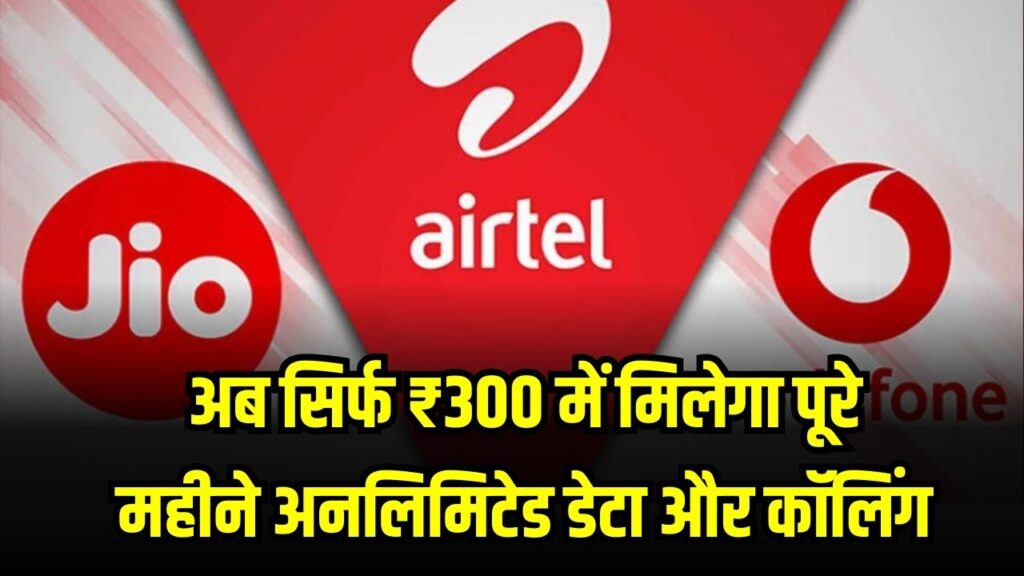 Unlimited Data Plan: जियो–एयरटेल की छुट्टी! सिर्फ ₹300 में मिलेगा पूरे महीने अनलिमिटेड डेटा और कॉलिंग