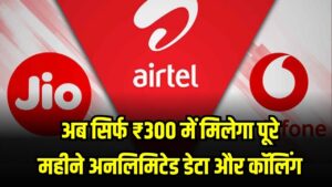 Unlimited Data Plan: जियो–एयरटेल की छुट्टी! सिर्फ ₹300 में मिलेगा पूरे महीने अनलिमिटेड डेटा और कॉलिंग
