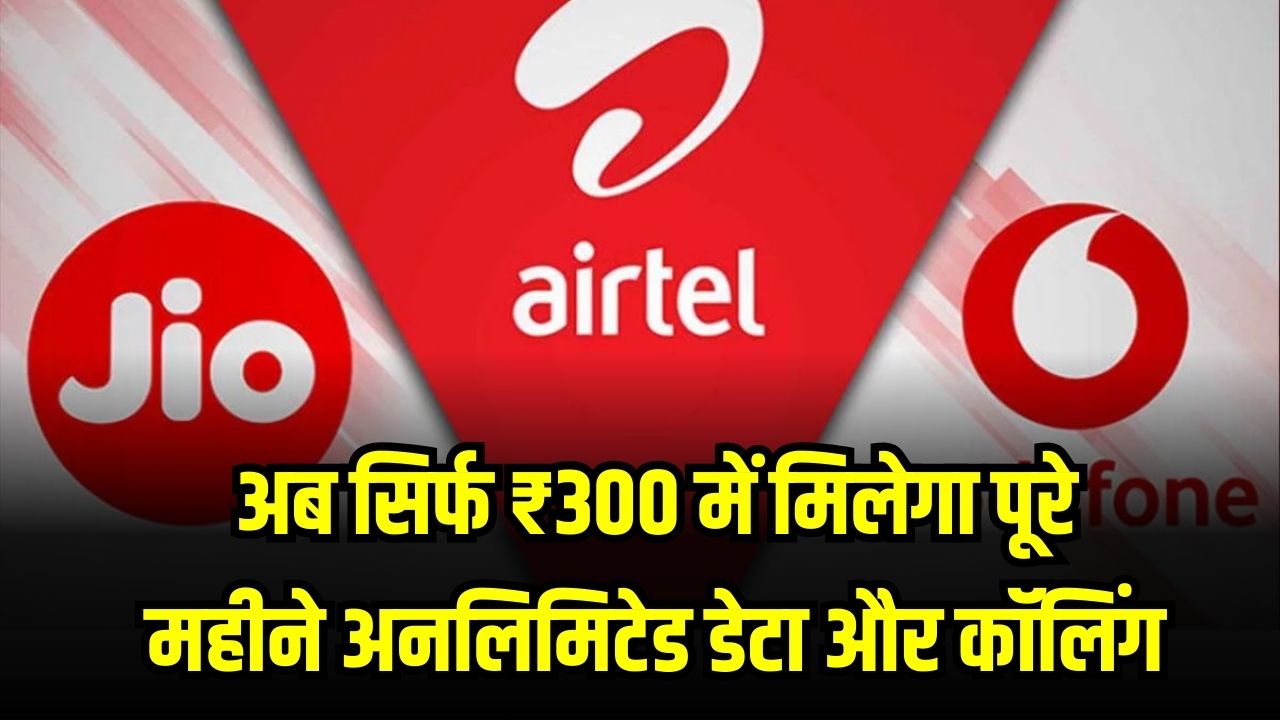 Unlimited Data Plan: जियो–एयरटेल की छुट्टी! सिर्फ ₹300 में मिलेगा पूरे महीने अनलिमिटेड डेटा और कॉलिंग