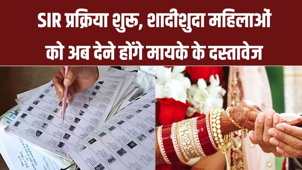 Uttarakhand SIR Alert: SIR प्रक्रिया शुरू, शादीशुदा महिलाओं को अब देने होंगे मायके के दस्तावेज, नया नियम जानें