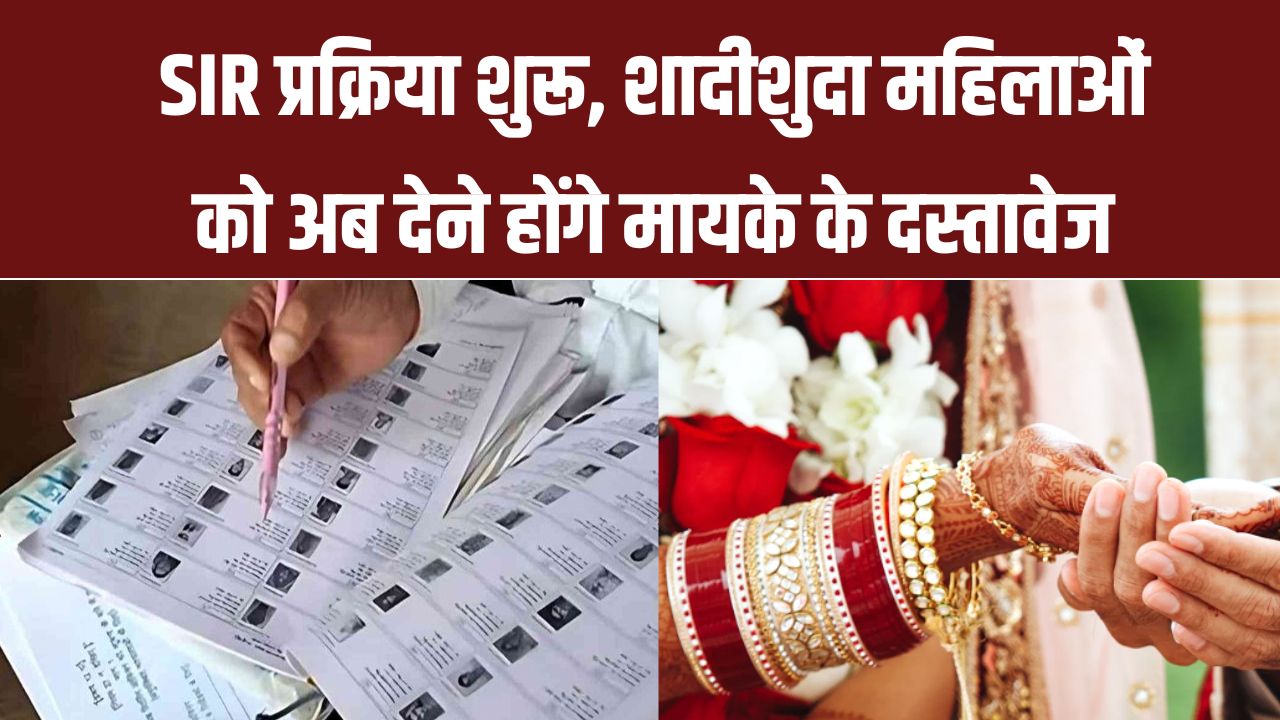 Uttarakhand SIR Alert: SIR प्रक्रिया शुरू, शादीशुदा महिलाओं को अब देने होंगे मायके के दस्तावेज, नया नियम जानें