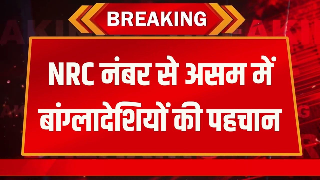 NRC नंबर से हो रहा वेरीफिकेशन, पता चलेगा कौन असम का और कौन बांग्लादेशी