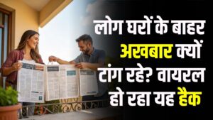लोग घरों के बाहर अखबार क्यों टांग रहे? सोशल मीडिया पर वायरल हो रहा नया ट्रिक